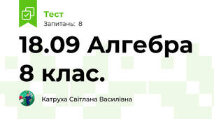 18.09 Алгебра 8 клас. 