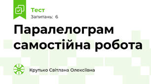 Паралелограм самостійна робота