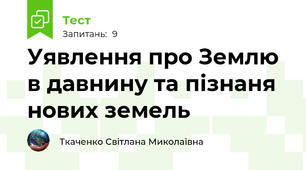 Уявлення про Землю в давнину та пізнаня нових земель