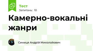 Камерно-вокальні жанри