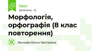 Морфологія, орфографія (8 клас повторення)