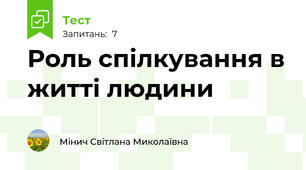 Роль спілкування в житті людини