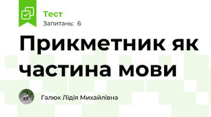 Прикметник як частина мови