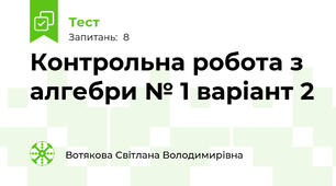 Контрольна робота з алгебри № 1 варіант 2