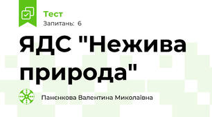 ЯДС "Нежива природа"