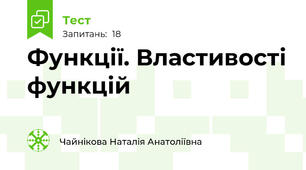 Функції. Властивості функцій