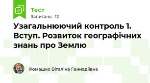 Узагальнюючий контроль 1. Вступ. Розвиток географічних знань про Землю