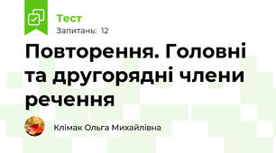 Повторення. Головні та другорядні члени речення