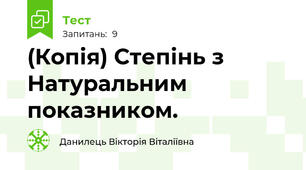 (Копія) Степінь з Натуральним показником. 