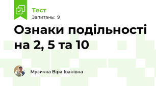  Ознаки подільності на 2, 5 та 10