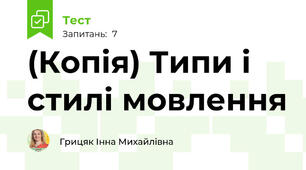 (Копія) Типи і стилі мовлення