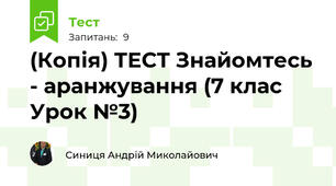 (Копія) ТЕСТ Знайомтесь - аранжування (7 клас Урок №3)