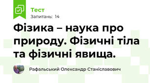 Фізика – наука про природу. Фізичні тіла та фізичні явища.