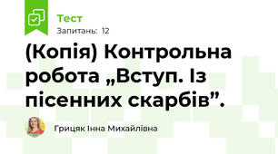 (Копія) Контрольна робота „Вступ. Із пісенних скарбів”.