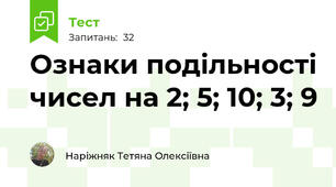 Ознаки подільності чисел на 2; 5; 10; 3; 9