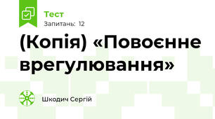 (Копія) «Повоєнне врегулювання»