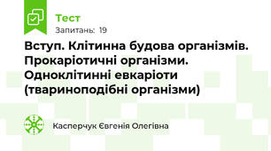 Вступ. Клітинна будова організмів. Прокаріотичні організми. Одноклітинні евкаріоти (твариноподібні організми)