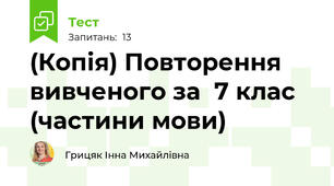 (Копія) Повторення вивченого за  7 клас (частини мови)
