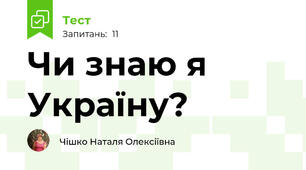 Чи знаю я Україну?