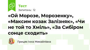 «Ой Морозе, Морозенку», «Максим козак Залізняк», «Чи не той то Хміль», «За Сибіром сонце сходить»