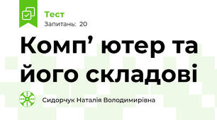 Комп’ ютер та його складові