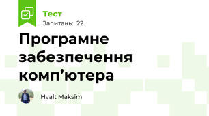 Програмне забезпечення комп’ютера