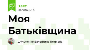 Моя Батьківщина