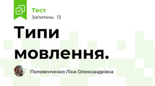 Типи мовлення.