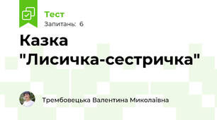 Казка "Лисичка-сестричка"
