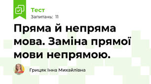 Пряма й непряма мова. Заміна прямої мови непрямою.