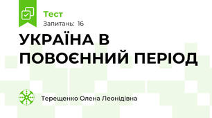 УКРАЇНА В ПОВОЄННИЙ ПЕРІОД