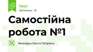 Самостійна робота №1