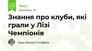 Знання про клуби, які грали у Лізі Чемпіонів