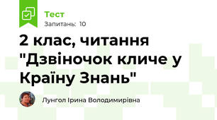 2 клас, читання  "Дзвіночок кличе у Країну Знань" 