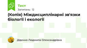 (Копія) Міждисциплінарні зв'язки біології і екології