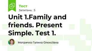 Unit 1.Family and friends. Present Simple. Test 1.