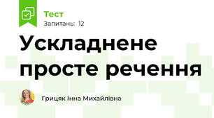 Ускладнене просте речення