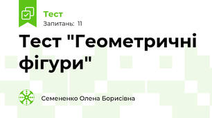 Тест "Геометричні фігури"