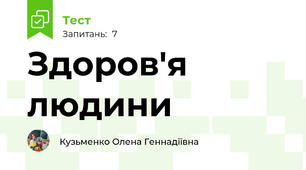 Здоров'я людини