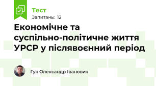 Економічне та суспільно-політичне життя УРСР у післявоєнний період