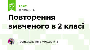 Повторення вивченого в 2 класі
