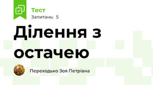 Ділення з остачею