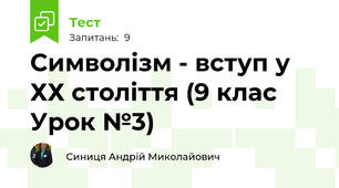  Символізм - вступ у ХХ століття (9 клас Урок №3)