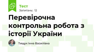 Перевірочна контрольна робота з історії України