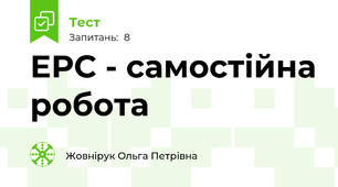 ЕРС - самостійна робота
