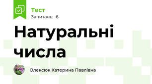 Натуральні числа