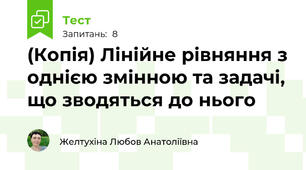 (Копія) Лінійне рівняння з однією змінною та задачі, що зводяться до нього