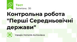 Контрольна робота "Перші Середньовічні держави"