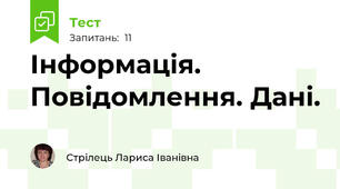 Інформація. Повідомлення. Дані. 