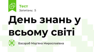  День знань у всьому світі 